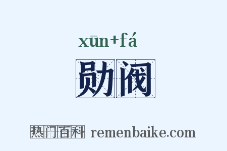 勋阀是什么意思的图片